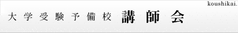 講師会