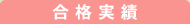 合格実績