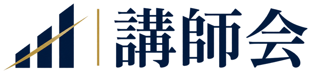 講師会